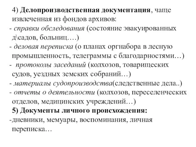 4) Делопроизводственная документация, чаще извлеченная из фондов архивов: справки обследования (состояние