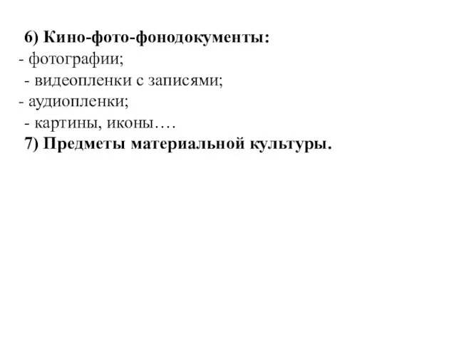 6) Кино-фото-фонодокументы: фотографии; - видеопленки с записями; аудиопленки; - картины, иконы…. 7) Предметы материальной культуры.