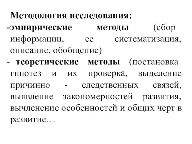 Методология исследования: эмпирические методы (сбор информации, ее систематизация, описание, обобщение) теоретические