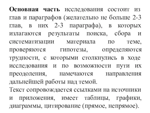 Основная часть исследования состоит из глав и параграфов (желательно не больше