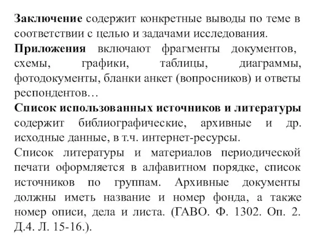 Заключение содержит конкретные выводы по теме в соответствии с целью и