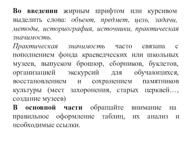 Во введении жирным шрифтом или курсивом выделить слова: объект, предмет, цель,