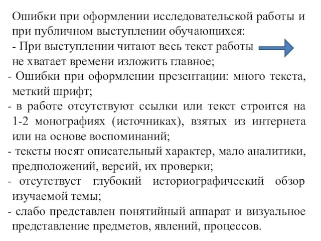 Ошибки при оформлении исследовательской работы и при публичном выступлении обучающихся: -