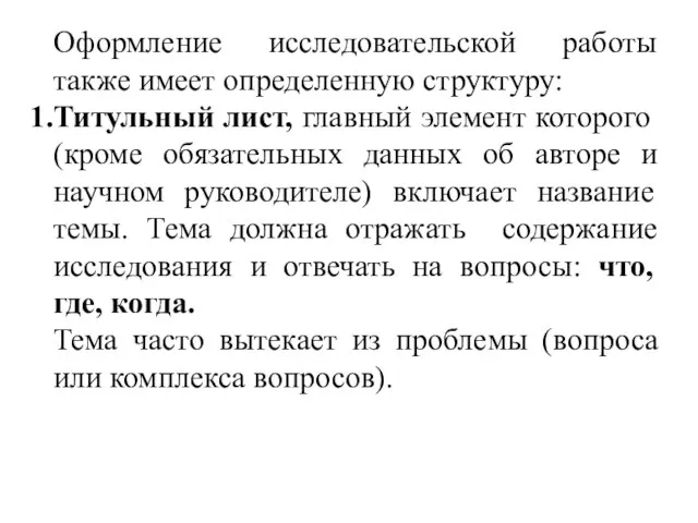 Оформление исследовательской работы также имеет определенную структуру: Титульный лист, главный элемент