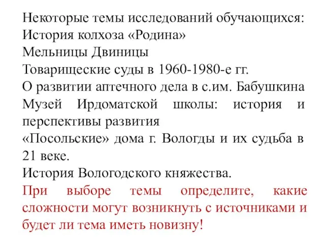 Некоторые темы исследований обучающихся: История колхоза «Родина» Мельницы Двиницы Товарищеские суды