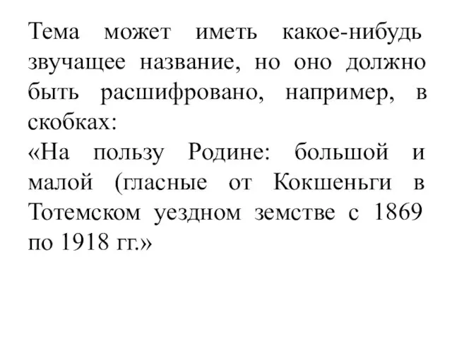 Тема может иметь какое-нибудь звучащее название, но оно должно быть расшифровано,