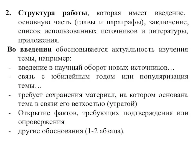 Структура работы, которая имеет введение, основную часть (главы и параграфы), заключение,