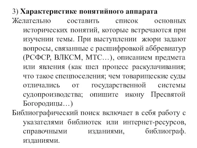 3) Характеристике понятийного аппарата Желательно составить список основных исторических понятий, которые