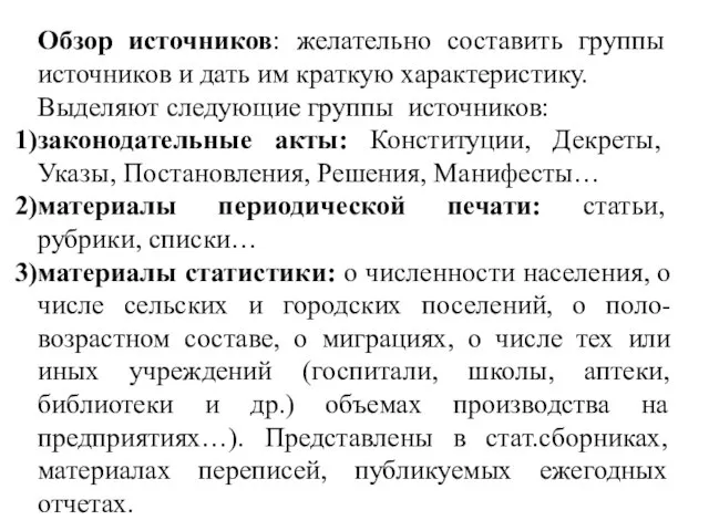 Обзор источников: желательно составить группы источников и дать им краткую характеристику.