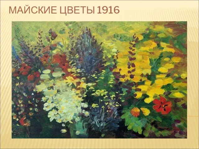 МАЙСКИЕ ЦВЕТЫ 1916