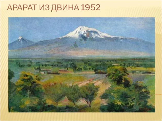 АРАРАТ ИЗ ДВИНА 1952