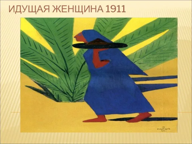 ИДУЩАЯ ЖЕНЩИНА 1911