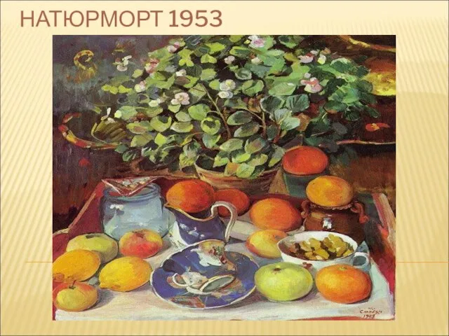 НАТЮРМОРТ 1953