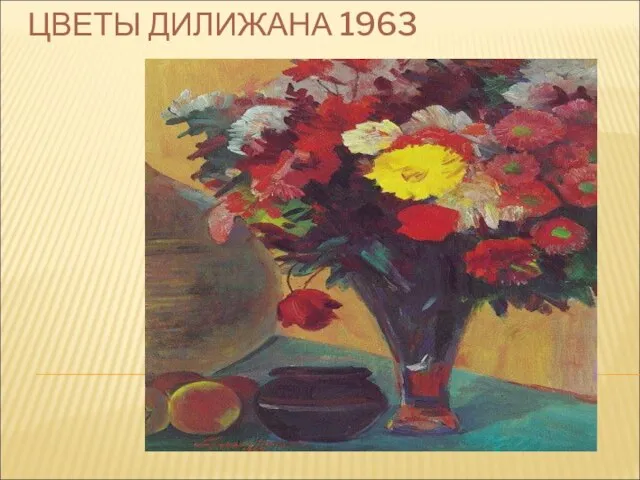 ЦВЕТЫ ДИЛИЖАНА 1963