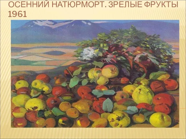 ОСЕННИЙ НАТЮРМОРТ. ЗРЕЛЫЕ ФРУКТЫ 1961