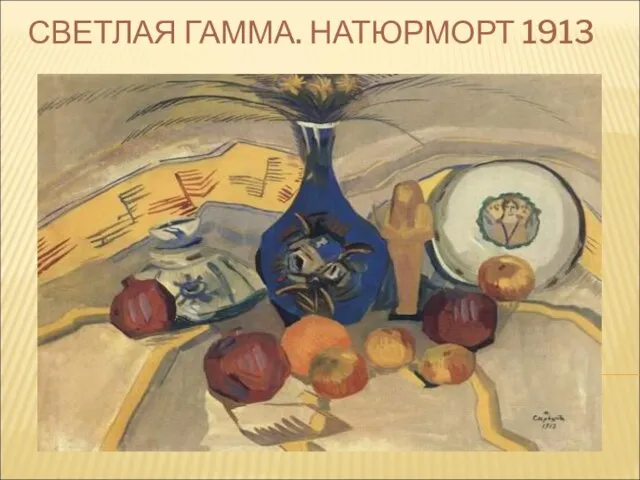 СВЕТЛАЯ ГАММА. НАТЮРМОРТ 1913