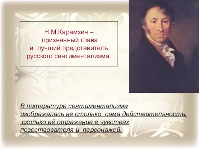 Н.М.Карамзин – признанный глава и лучший представитель русского сентиментализма. В литературе