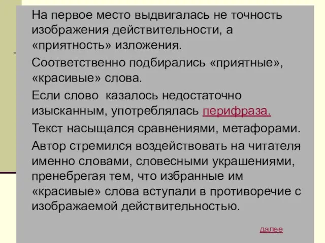 На первое место выдвигалась не точность изображения действительности, а «приятность» изложения.