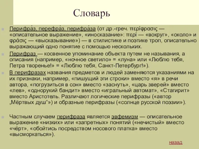 Словарь Перифра́з, перефра́з, перифра́за (от др.-греч. περίφρασις — «описательное выражение», «иносказание»: