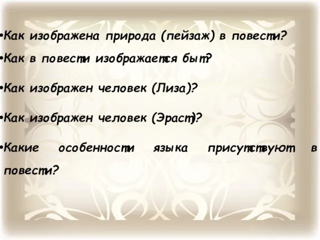 Как изображена природа (пейзаж) в повести? Как в повести изображается быт?