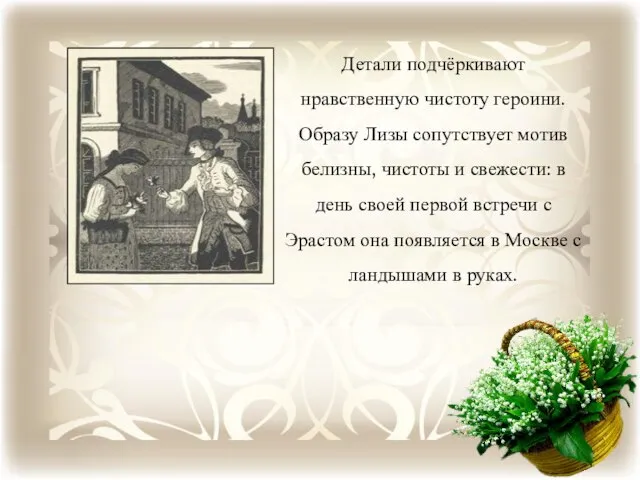 Детали подчёркивают нравственную чистоту героини. Образу Лизы сопутствует мотив белизны, чистоты