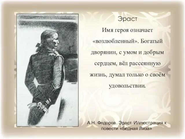 Эраст Имя героя означает «возлюбленный». Богатый дворянин, с умом и добрым