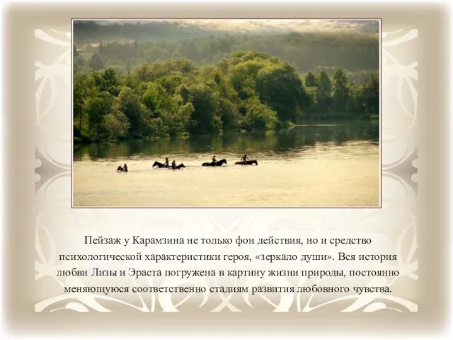 Пейзаж у Карамзина не только фон действия, но и средство психологической