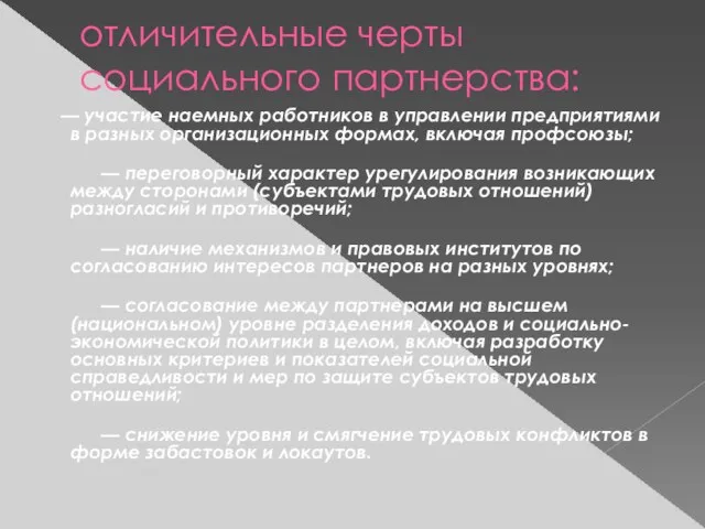 отличительные черты социального партнерства: — участие наемных работников в управлении предприятиями