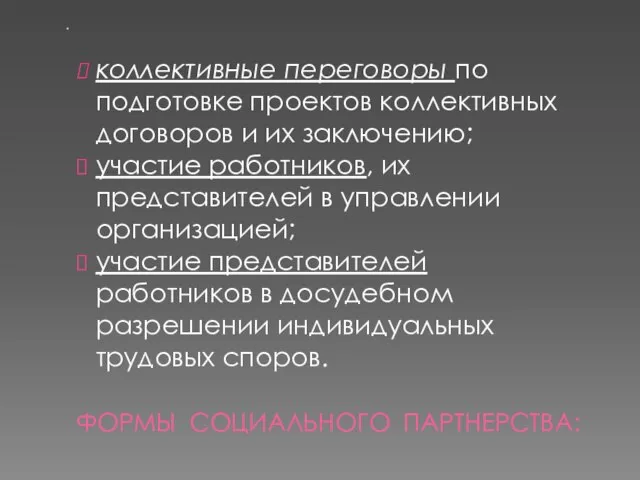 ФОРМЫ СОЦИАЛЬНОГО ПАРТНЕРСТВА: . коллективные переговоры по подготовке проектов коллективных договоров