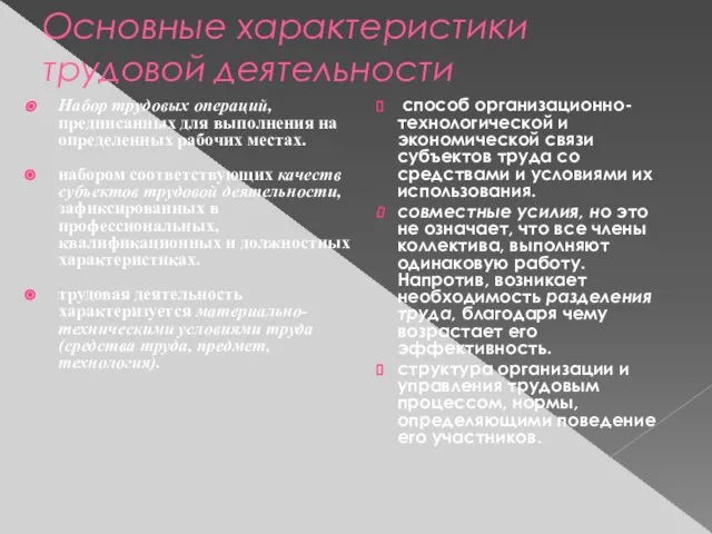 Основные характеристики трудовой деятельности Набор трудовых операций, предписанных для выполнения на