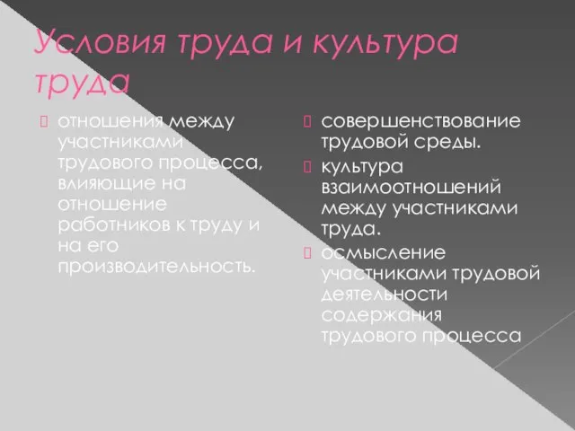 Условия труда и культура труда отношения между участниками трудового процесса, влияющие