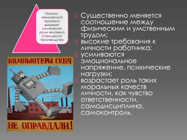 Существенно меняется соотношение между физическим и умственным трудом; высокие требования к