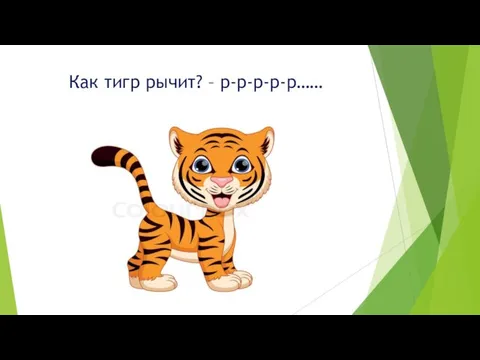 Как тигр рычит? – р-р-р-р-р……