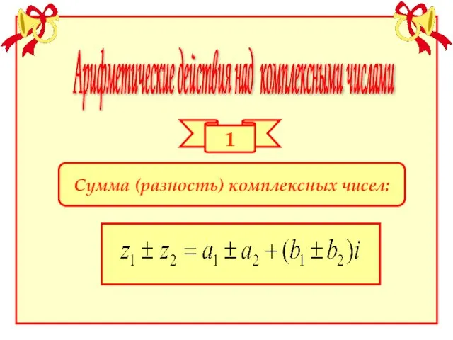 Арифметические действия над комплексными числами 1 Сумма (разность) комплексных чисел: