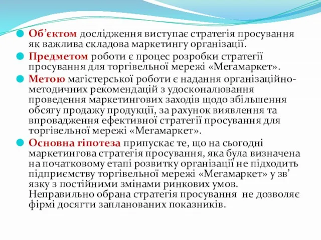 Об’єктом дослідження виступає стратегія просування як важлива складова маркетингу організації. Предметом