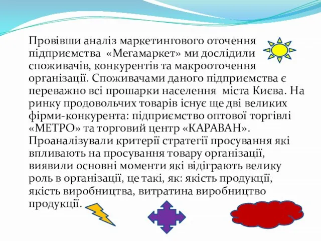 Провівши аналіз маркетингового оточення підприємства «Мегамаркет» ми дослідили споживачів, конкурентів та