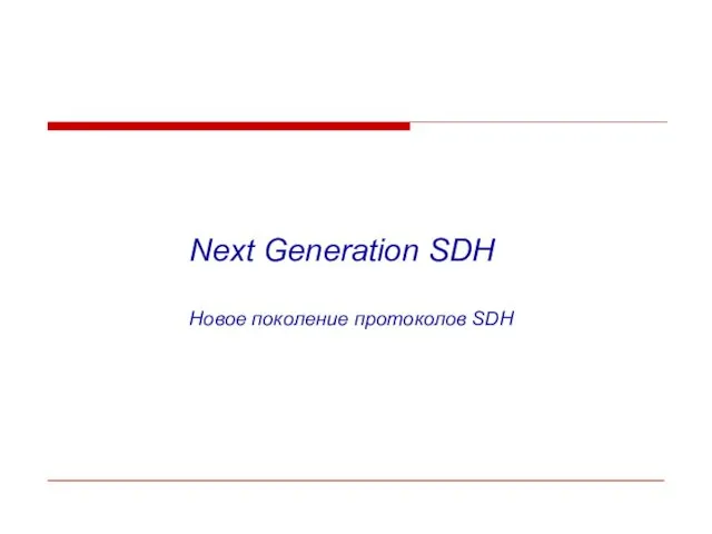 Next Generation SDH Новое поколение протоколов SDH