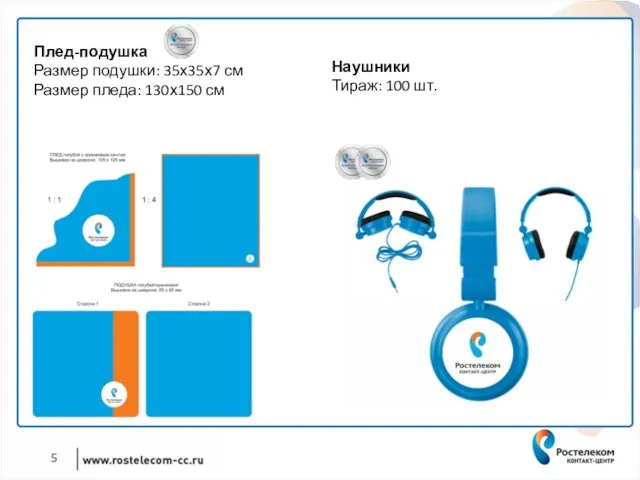 Плед-подушка Размер подушки: 35х35х7 см Размер пледа: 130х150 см Наушники Тираж: 100 шт.