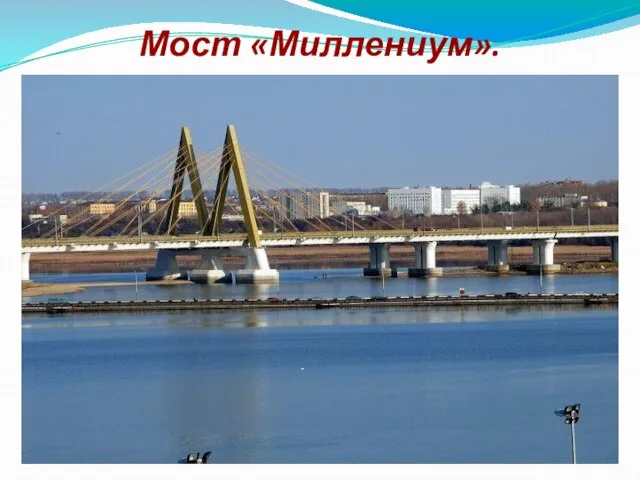 Мост «Миллениум».
