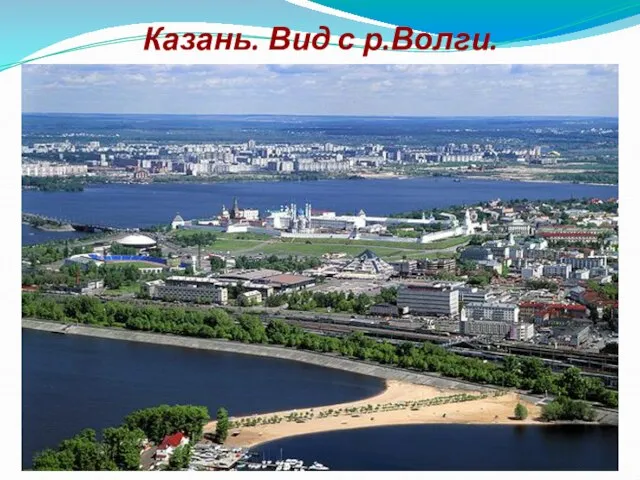 Казань. Вид с р.Волги.