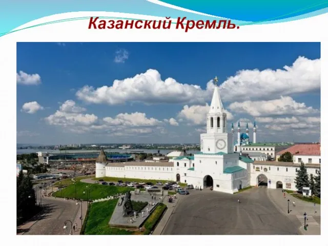 Казанский Кремль.
