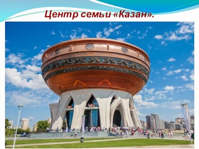 Центр семьи «Казан».