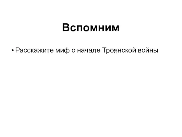 Вспомним Расскажите миф о начале Троянской войны