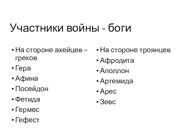 Участники войны - боги На стороне ахейцев – греков Гера Афина