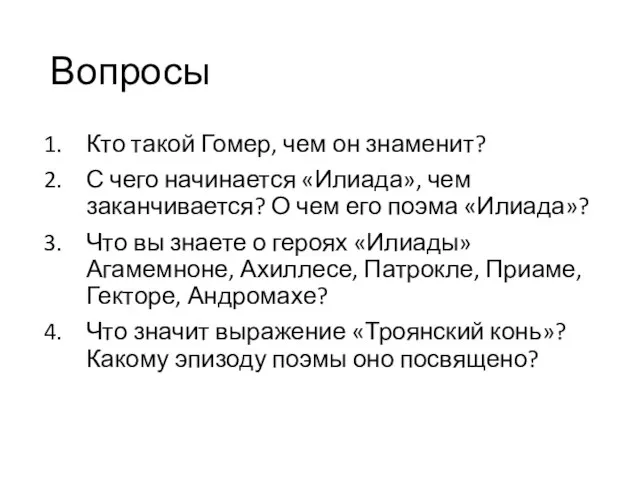 Вопросы Кто такой Гомер, чем он знаменит? С чего начинается «Илиада»,