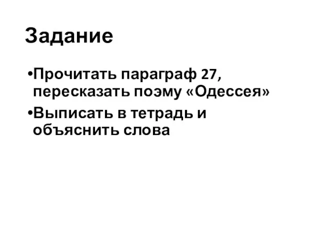 Задание Прочитать параграф 27, пересказать поэму «Одессея» Выписать в тетрадь и объяснить слова