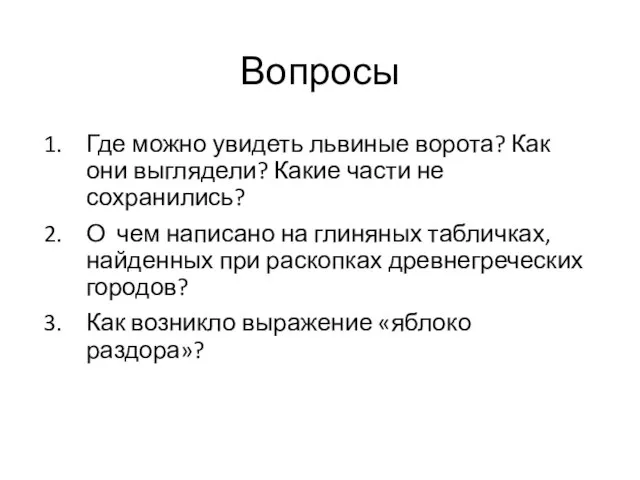 Вопросы Где можно увидеть львиные ворота? Как они выглядели? Какие части