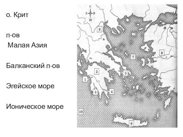 о. Крит п-ов Малая Азия Балканский п-ов Эгейское море Ионическое море