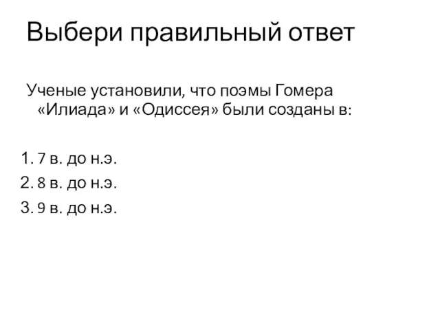 Выбери правильный ответ Ученые установили, что поэмы Гомера «Илиада» и «Одиссея»