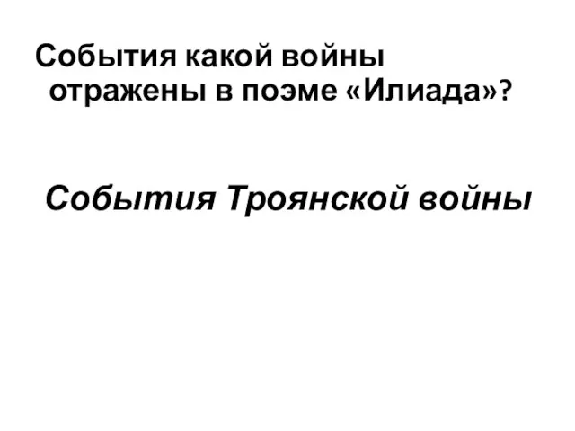 События какой войны отражены в поэме «Илиада»? События Троянской войны